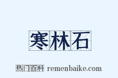 寒林石是什么意思的图片